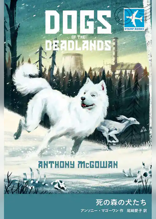 死の森の犬たち