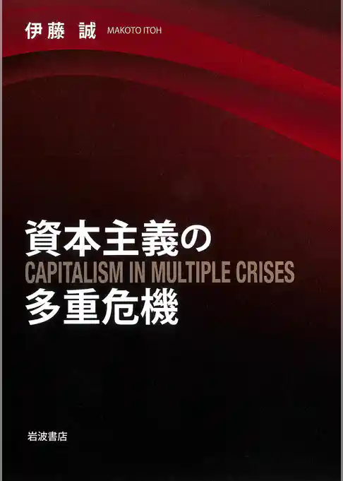 資本主義の多重危機
