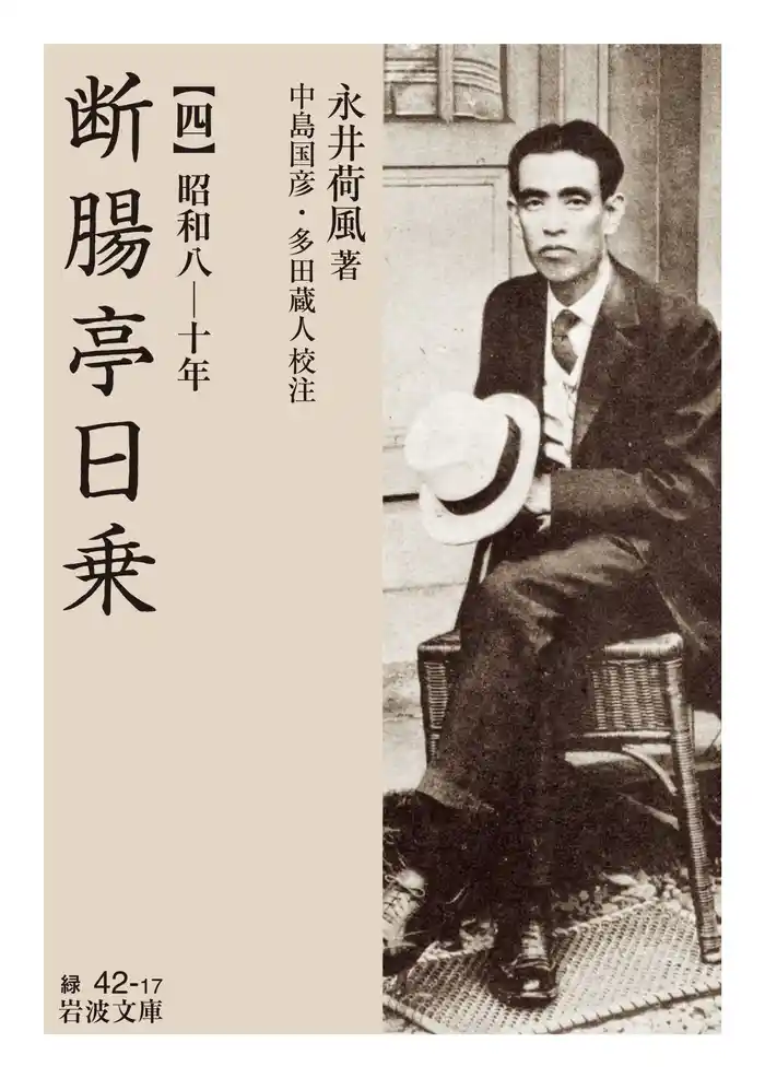 断腸亭日乗 四 昭和八―十年