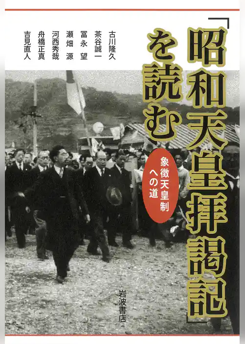 「昭和天皇拝謁記」を読む　象徴天皇制への道