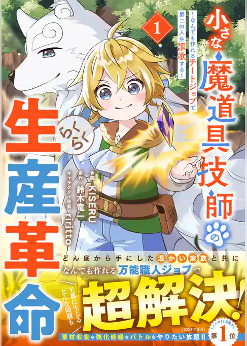 小さな魔道具技師のらくらく生産革命～なんでも作れるチートジョブで第二の人生謳歌する～