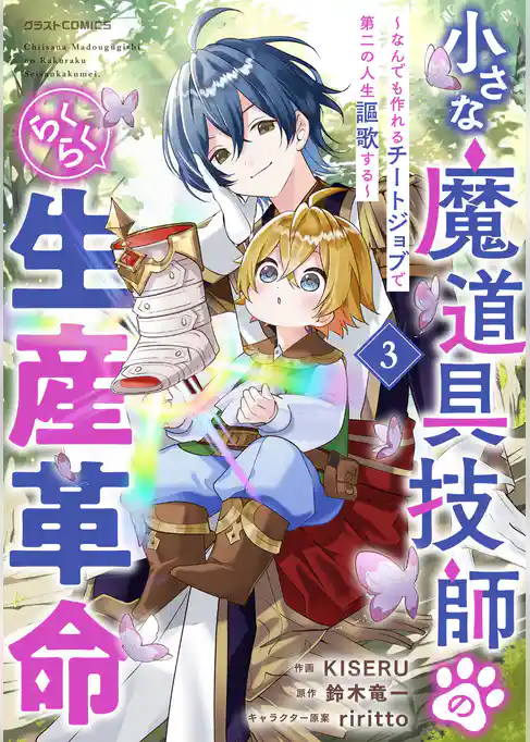 小さな魔道具技師のらくらく生産革命～なんでも作れるチートジョブで第二の人生謳歌する～