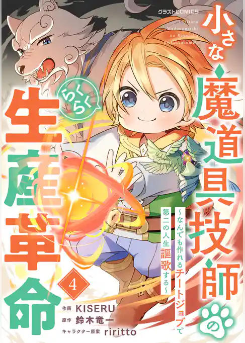小さな魔道具技師のらくらく生産革命～なんでも作れるチートジョブで第二の人生謳歌する～