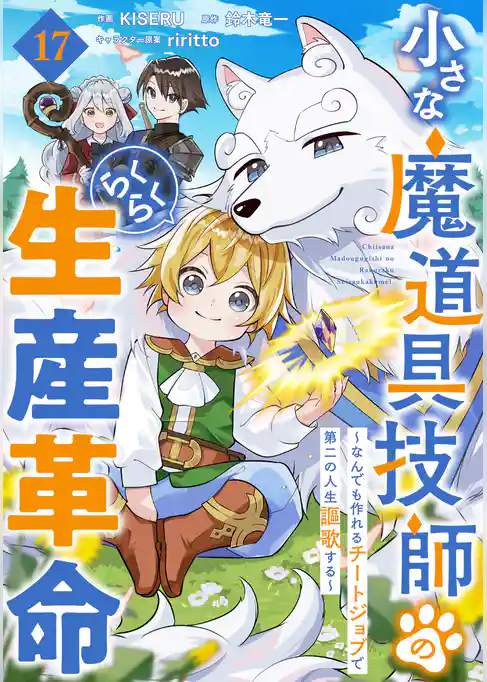 小さな魔道具技師のらくらく生産革命～なんでも作れるチートジョブで第二の人生謳歌する～【分冊版】