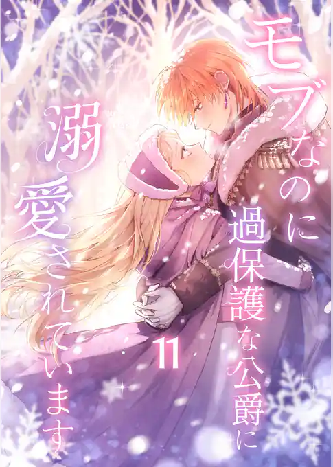 モブなのに過保護な公爵に溺愛されています【単行本版】