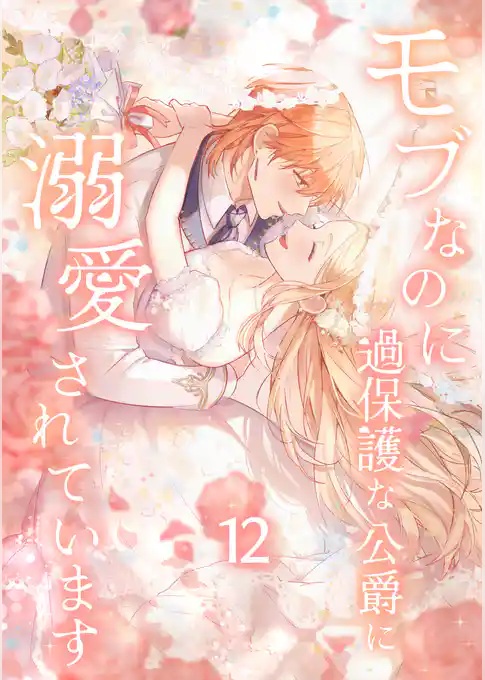 モブなのに過保護な公爵に溺愛されています【単行本版】