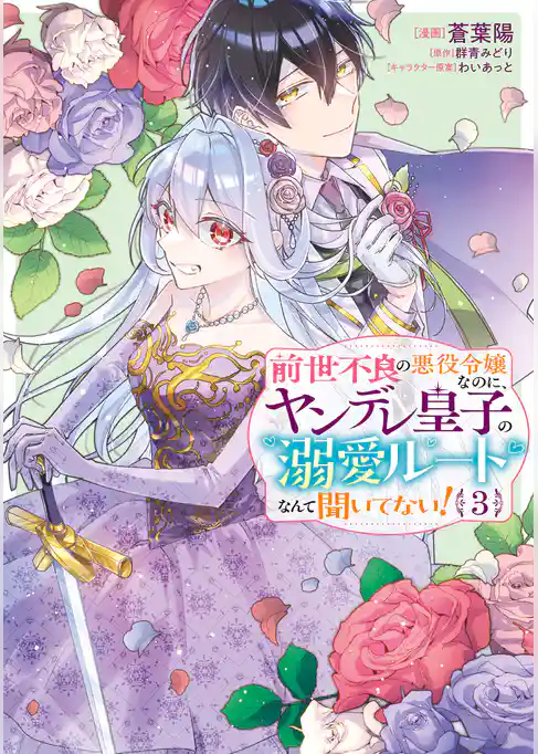 前世不良の悪役令嬢なのに、ヤンデレ皇子の溺愛ルートなんて聞いてない！