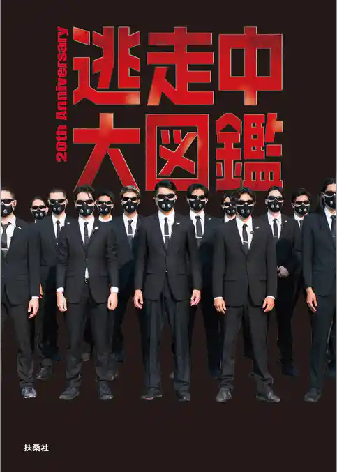逃走中大図鑑 20th Anniversary