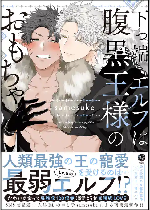 下っ端エルフは腹黒王様のおもちゃ