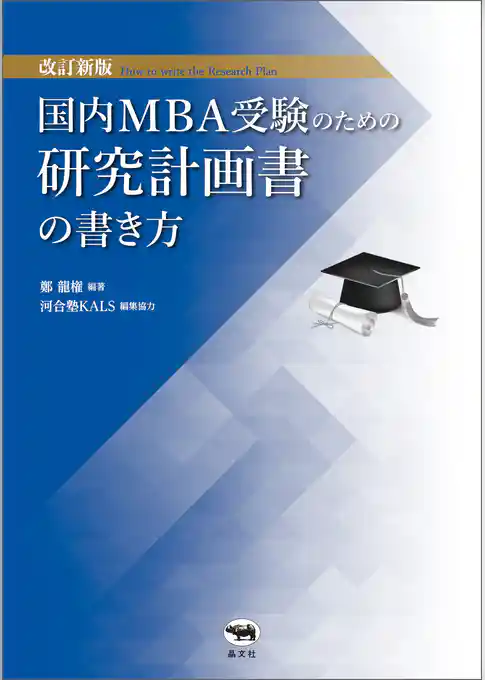 改訂新版　国内MBA受験のための研究計画書の書き方