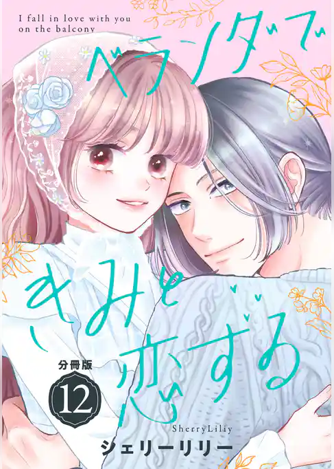 ベランダできみと恋する　分冊版
