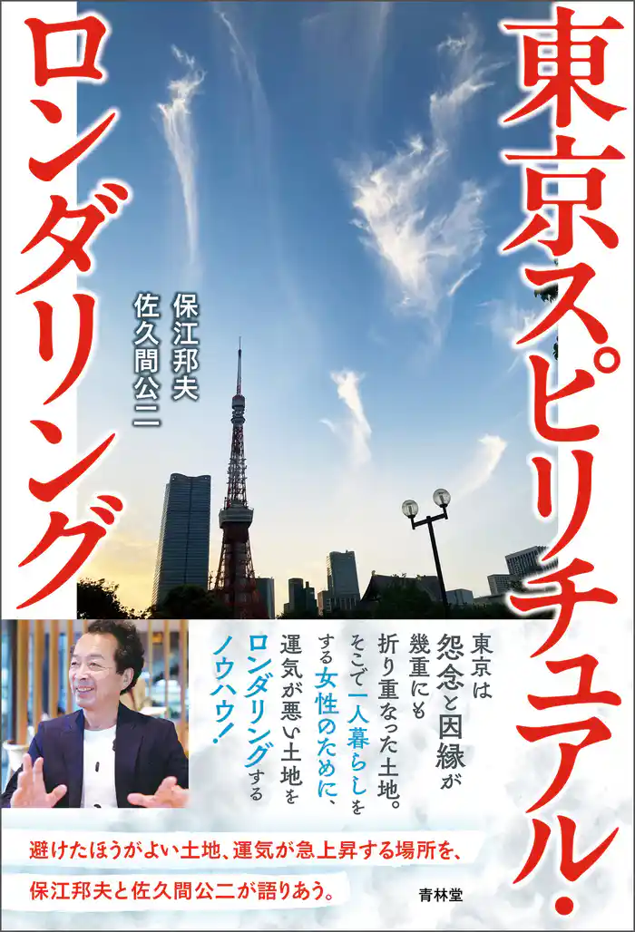 東京スピリチュアル・ロンダリング