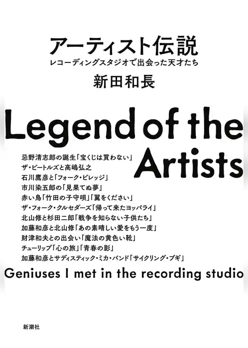 アーティスト伝説―レコーディングスタジオで出会った天才たち―