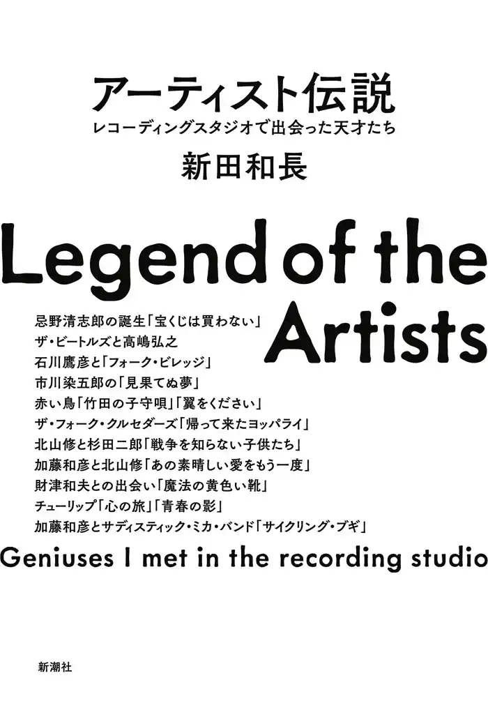 アーティスト伝説―レコーディングスタジオで出会った天才たち―