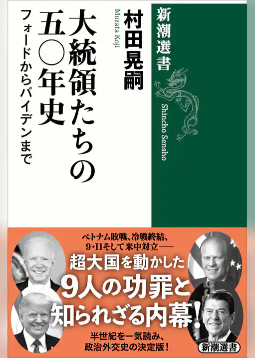 大統領たちの五〇年史―フォードからバイデンまで―（新潮選書）