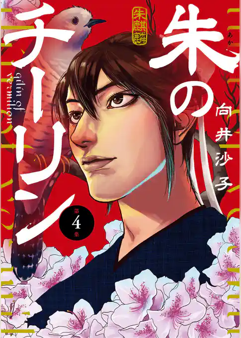 朱のチーリン（４）