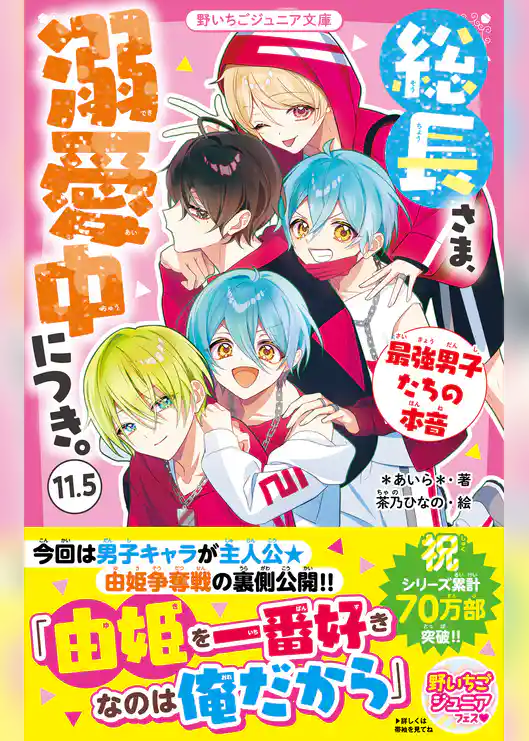 総長さま、溺愛中につき。11.5　最強男子たちの本音