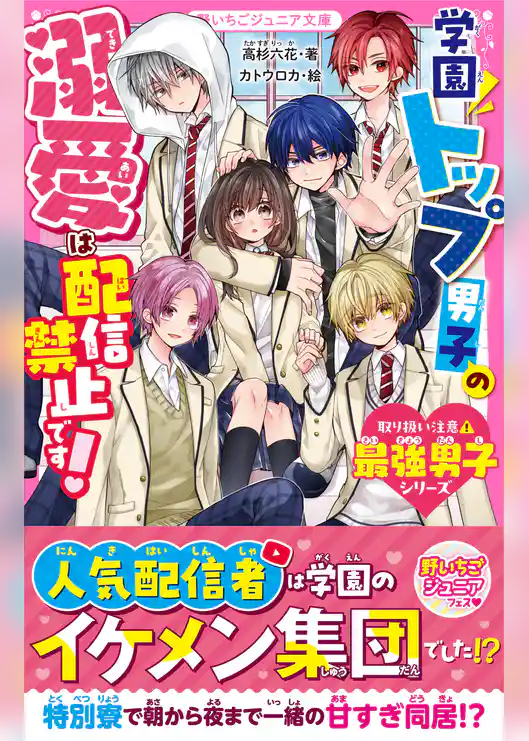 学園トップ男子の溺愛は配信禁止です！【取り扱い注意⚠最強男子シリーズ】