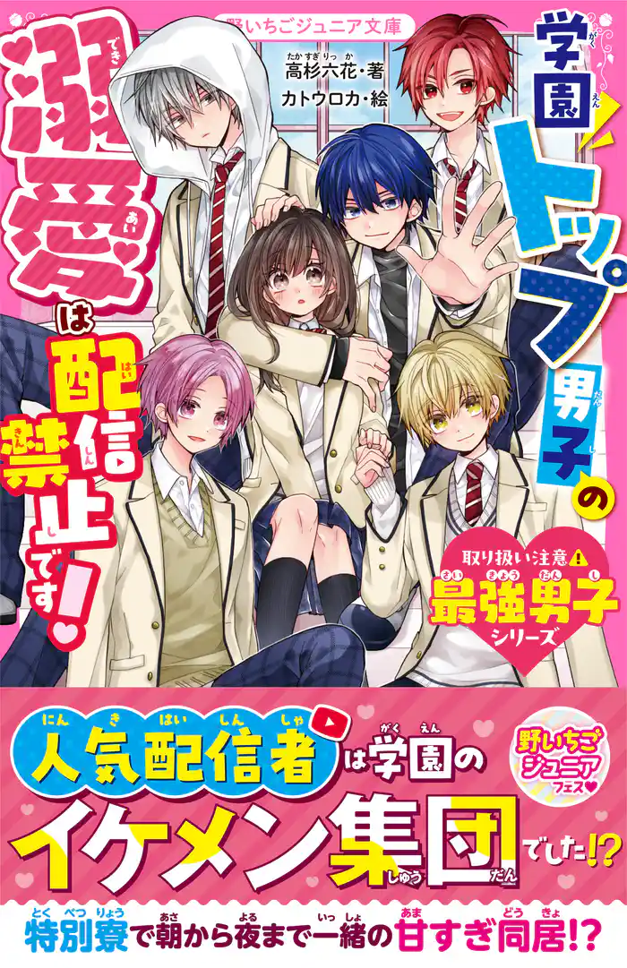 学園トップ男子の溺愛は配信禁止です！【取り扱い注意⚠最強男子シリーズ】