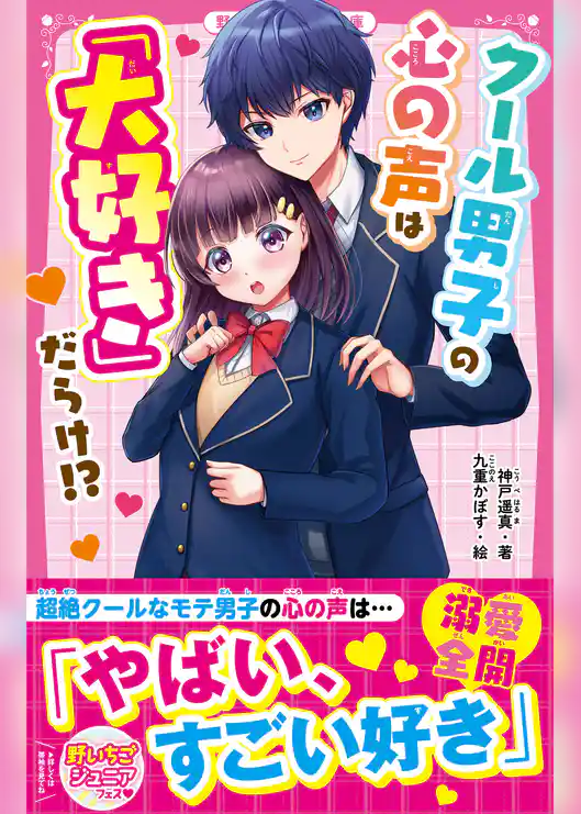 クール男子の心の声は「大好き」だらけ！？