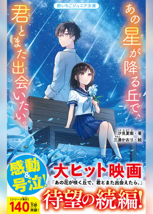 あの星が降る丘で、君とまた出会いたい。