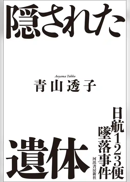 日航１２３便墜落事件　隠された遺体