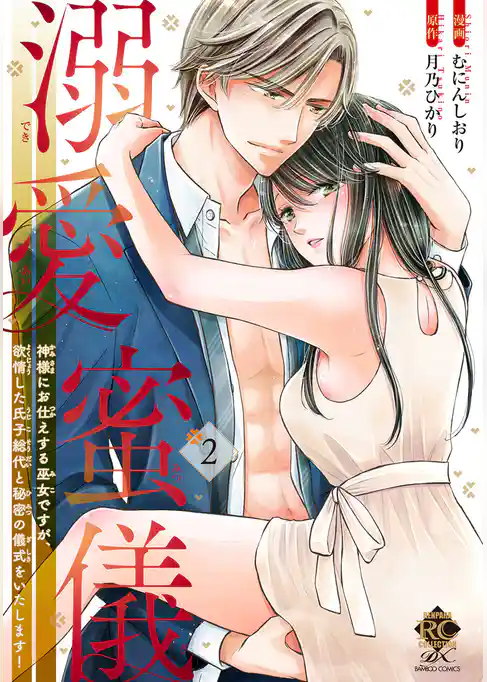 溺愛蜜儀　神様にお仕えする巫女ですが、欲情した氏子総代と秘密の儀式をいたします！