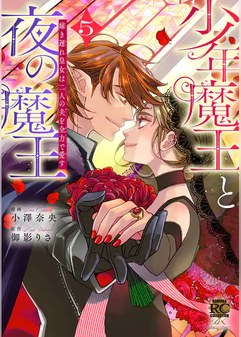 少年魔王と夜の魔王　嫁き遅れ皇女は二人の夫を全力で愛す