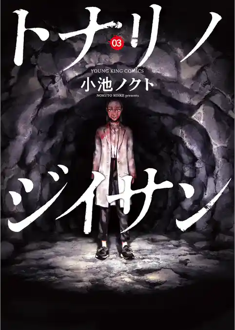 トナリノジイサン