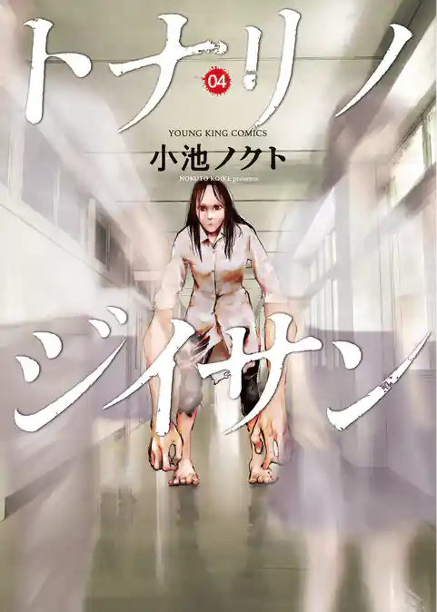 トナリノジイサン