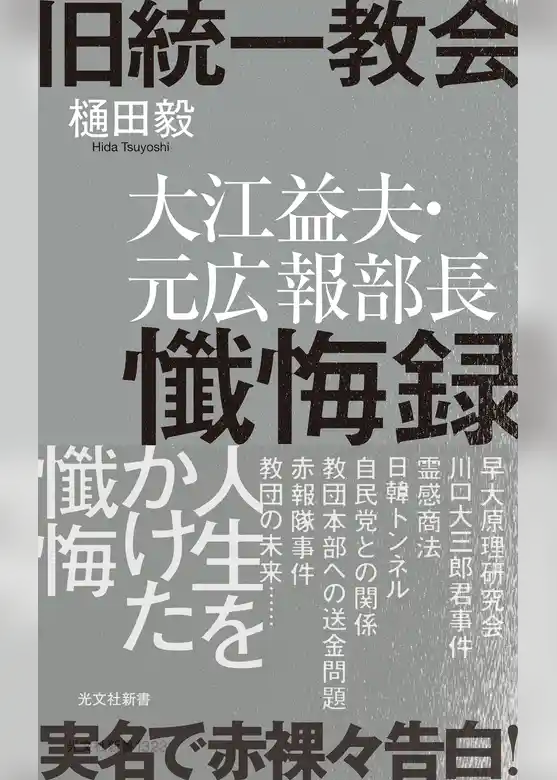 旧統一教会　大江益夫・元広報部長懺悔録