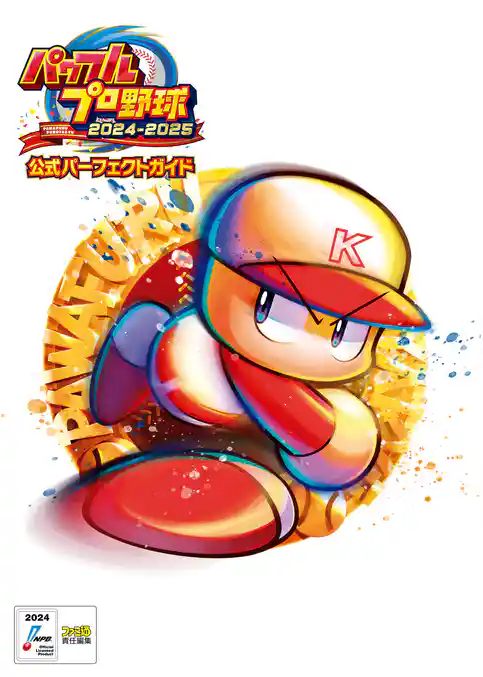 パワフルプロ野球2024-2025 公式パーフェクトガイド