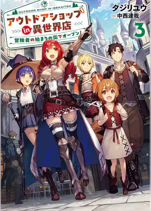 アウトドアショップin異世界店　冒険者の始まりの街でオープン！