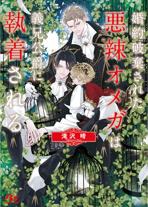 婚約破棄された悪辣オメガは義兄公爵に執着される