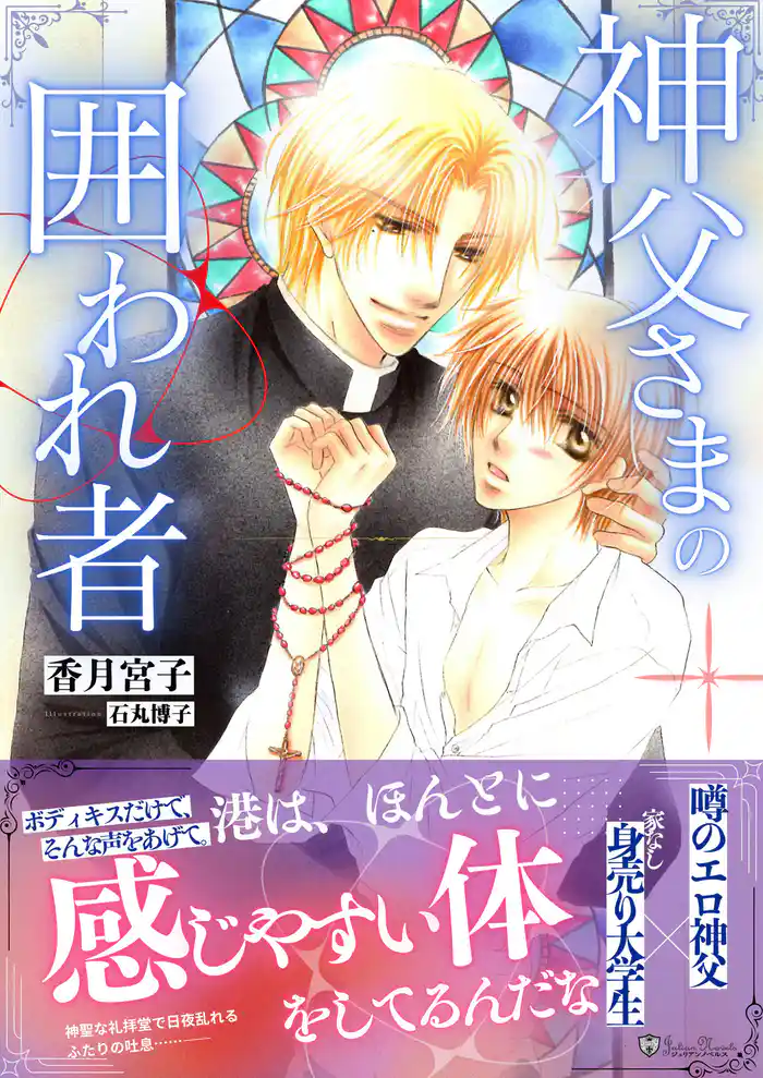 神父さまの囲われ者<特別版>