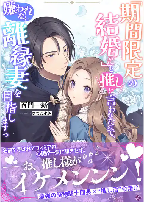「期間限定の結婚だ」と推しに言われたので、嫌われない離縁妻を目指しますっ
