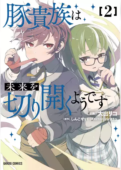 豚貴族は未来を切り開くようです