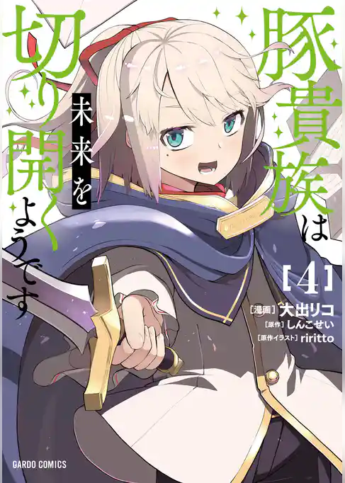 豚貴族は未来を切り開くようです