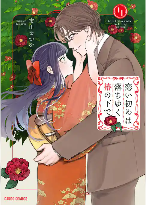 恋い初めは落ちゆく椿の下で