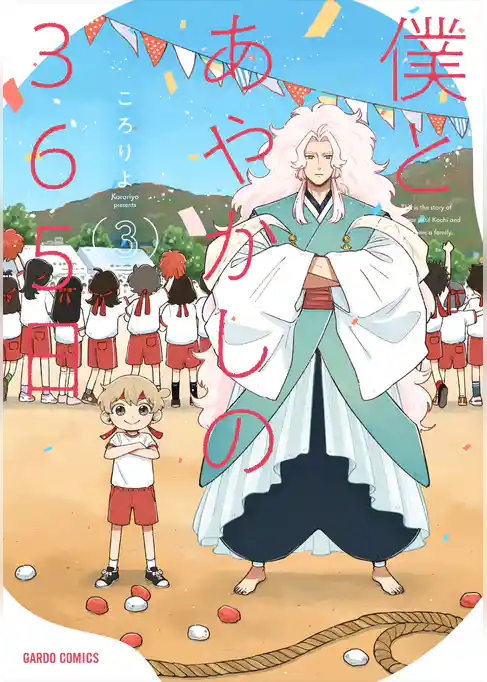 僕とあやかしの365日