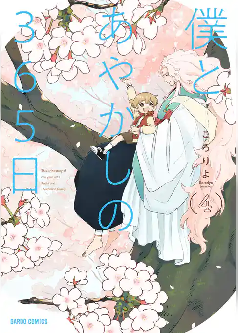 僕とあやかしの365日