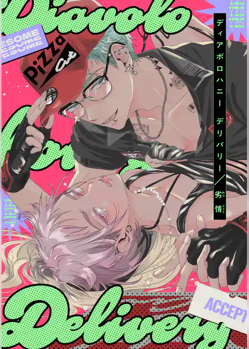 【単話】ディアボロハニー デリバリー