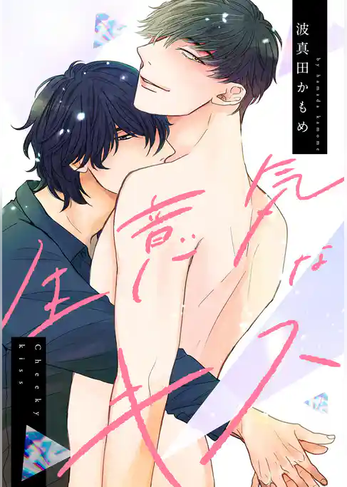 【単話】生意気なキス