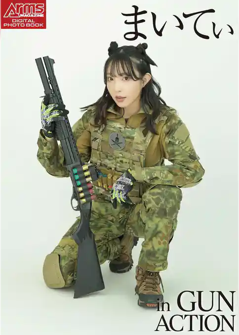 アームズマガジンデジタル写真集