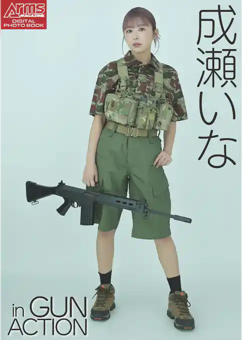アームズマガジンデジタル写真集