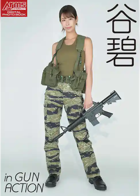 アームズマガジンデジタル写真集