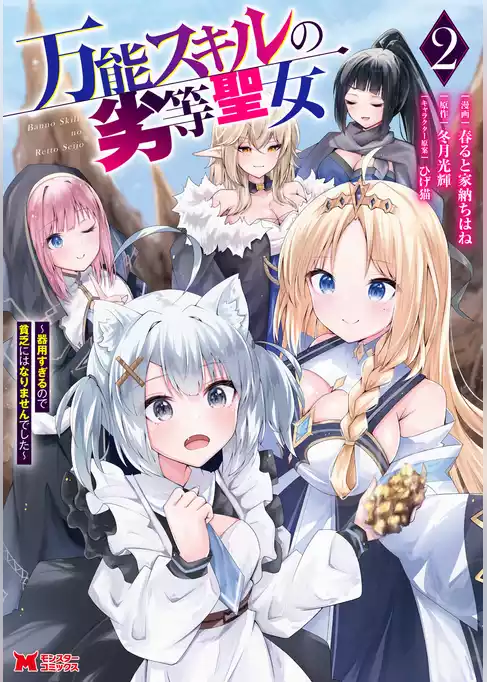 万能スキルの劣等聖女～器用すぎるので貧乏にはなりませんでした～（コミック）