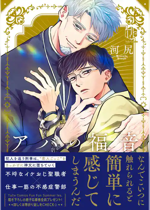 アバの福音【コミックス版】