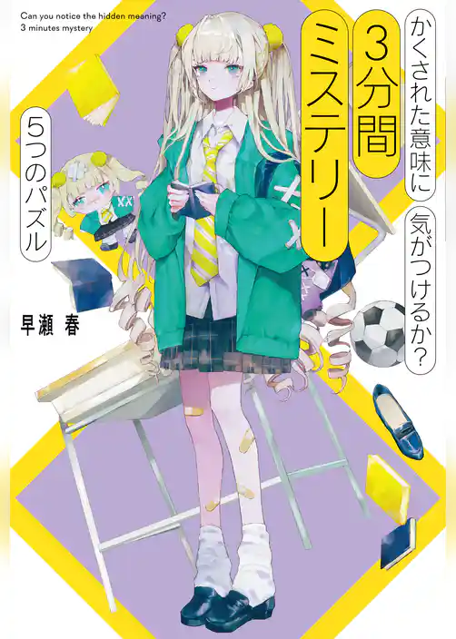 かくされた意味に気がつけるか？　３分間ミステリー