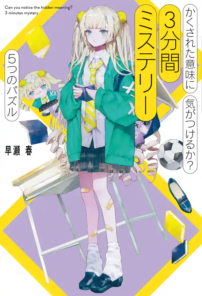 かくされた意味に気がつけるか？　３分間ミステリー　５つのパズル